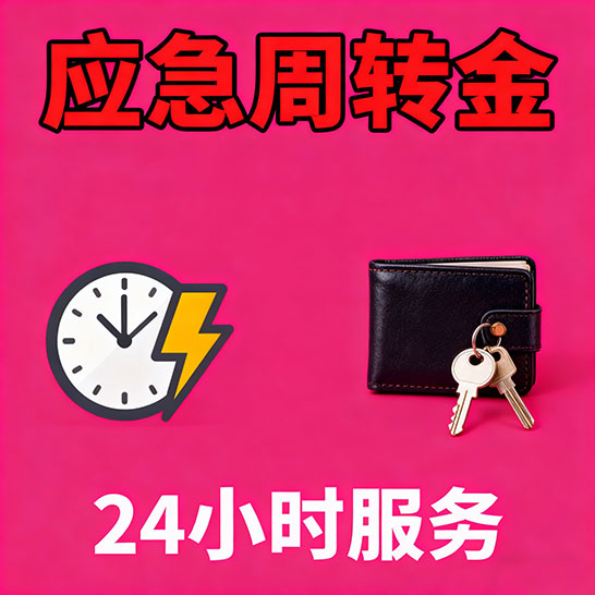 成都应急短期借款，无隐形消费